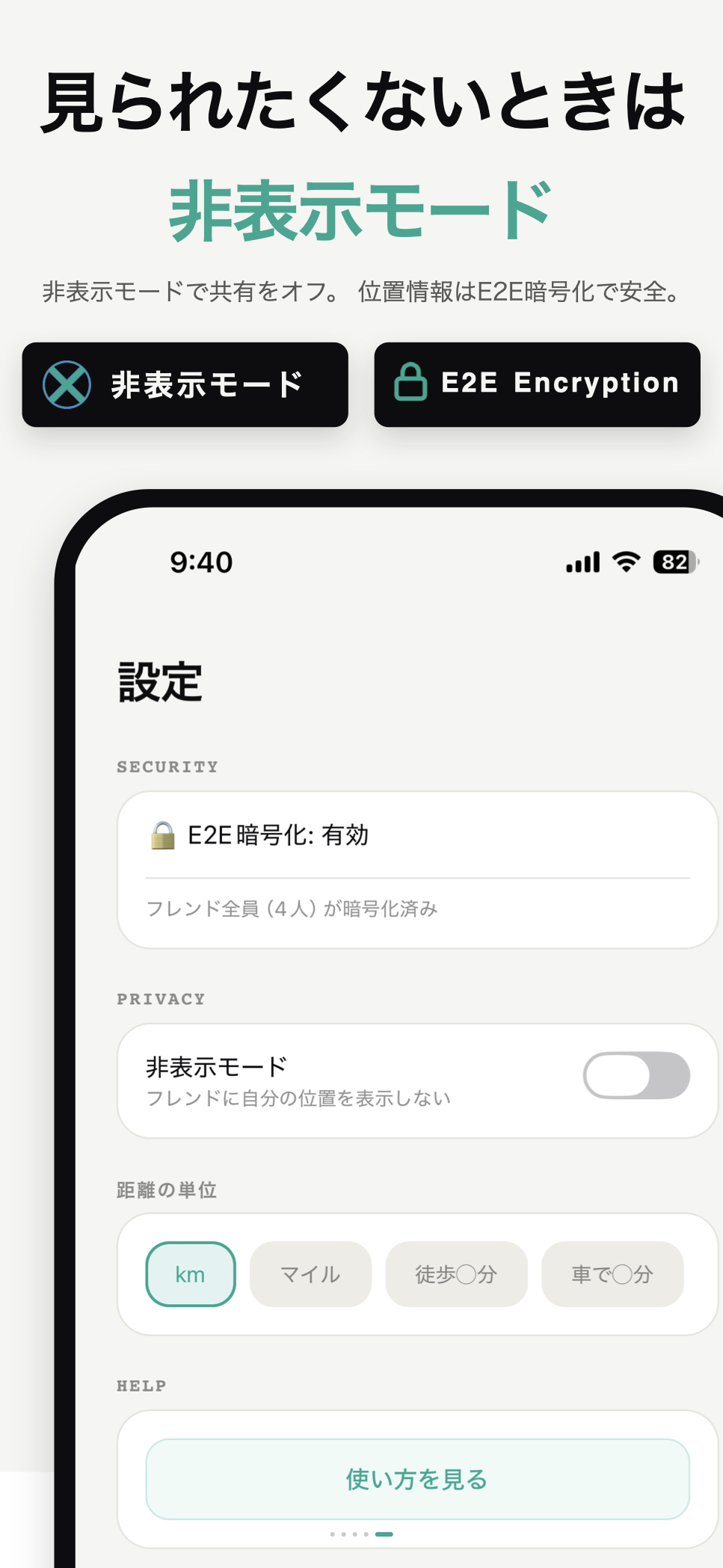 非表示モードとE2E暗号化